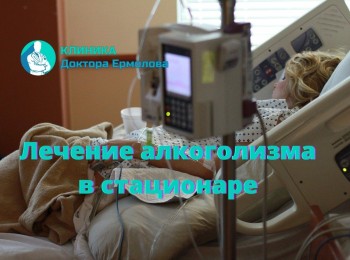 Лечение в стационаре